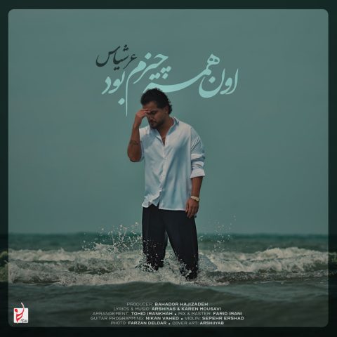دانلود آهنگ عرشیاس اون همه چیزم بود